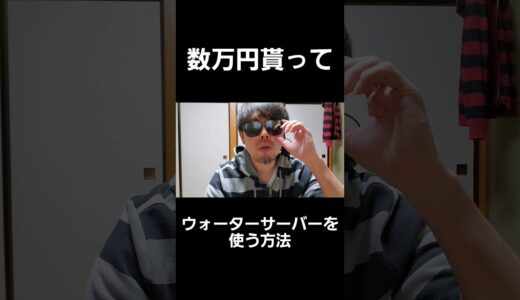 お金を貰ってウォーターサーバーを使える方法。#ウォーターサーバー #副業 #スマホ副業 #水