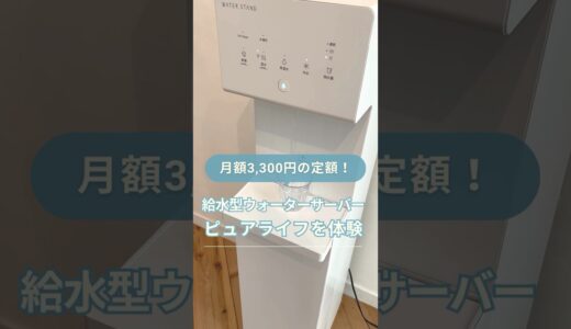 【最近頼んでよかった】ウォータースタンド「ピュアライフ」の特徴を1分で解説#shorts #ウォーターサーバー #ピュアライフ