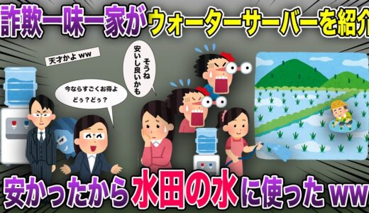 詐欺の一味だったキチママ一家がウォーターサーバーを紹介→安かったから水田の水に使ってたら【2ch風スカッと・ゆっくり解説】