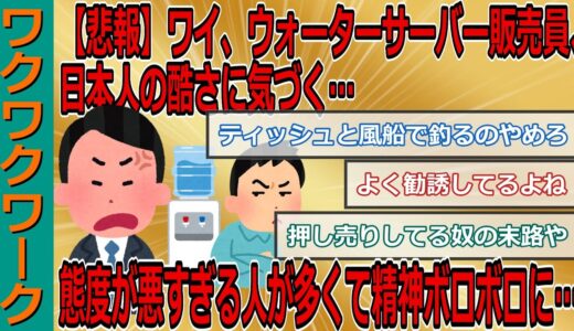 【悲報】ワイ、ウォーターサーバー販売員、日本人の酷さに気づく…態度が悪すぎる人が多くて絶望で精神ボロボロに…【2chまとめゆっくり解説公式】