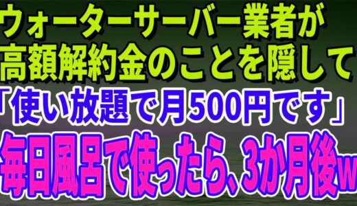 【スカッとする話】ウォーターサーバー業者が高額解約金のことを隠して「使い放題で月500円です」毎日風呂で使っていたら、3か月後、担当者がすっ飛んできた