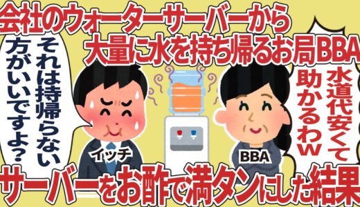 会社のウォーターサーバーから大量に水を持ち帰るお局BBA【仕事スレ】