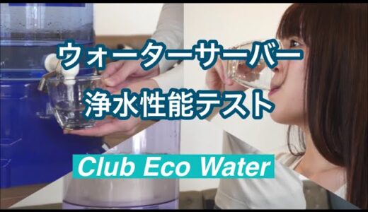 Club Eco Water：ウォーターサーバー浄水性能テスト