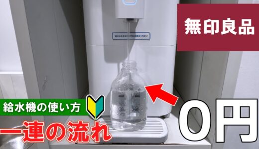 【無印良品】給水機（ウォーターサーバー）の使い方【MUJI in Japan】How to use water dispenser | first time