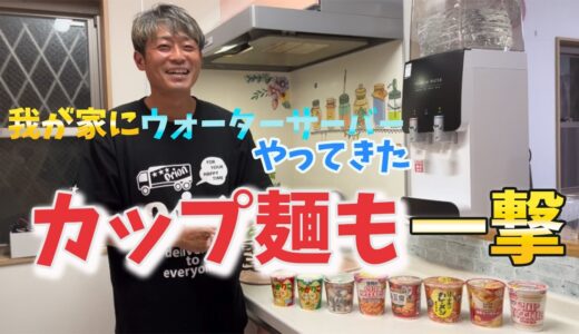 プレミアムウォーターが我が家にやってきた！ウォーターサーバーコンパクトで可愛い！カップ麺も一撃でいける！？