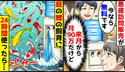 ウォーターサーバーを悪徳訪問販売で売りつけられたが無料と言うので24時間、鯉の飼育にジャブジャブ使ったら