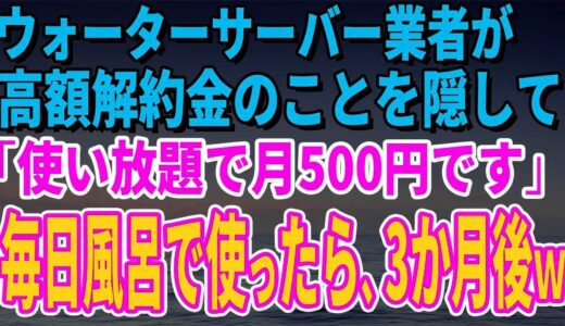 ウォーターサーバー業者が高額解約金のことを隠して「使い放題で月500円です」毎日風呂で使っていたら、3か月後、担当者がすっ飛んできたｗ