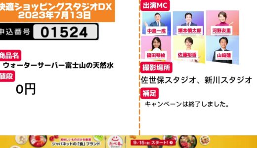 快適ショッピングスタジオDX2023年7月13日ウォーターサーバー富士山の天然水