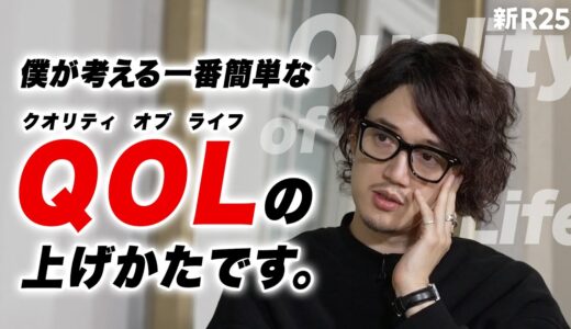 「これが一番簡単にQOLを上げる方法です」人生の質を高めつづけるMBの意外な