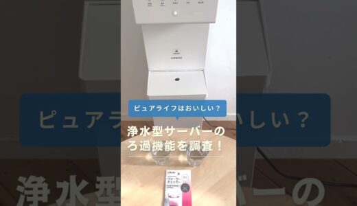 【水の味は美味しい？】ウォータースタンド「ピュアライフ」の浄水機能を調査してみた#shorts #ウォーターサーバー #ピュアライフ