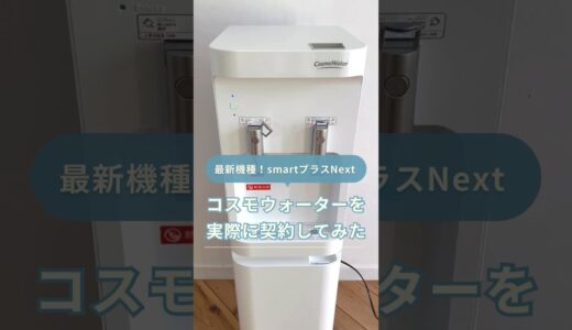 【最近頼んでよかった】コスモウォーター「smartプラスNext」の特徴を1分で解説#shorts #ウォーターサーバー #コスモウォーター