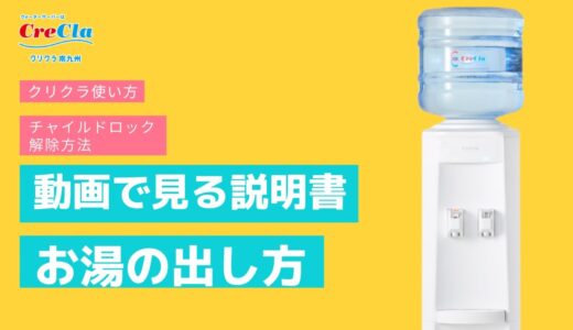 【ウォーターサーバー】クリクラ　お湯の出し方