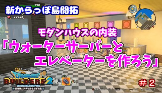 【ドラクエビルダーズ２】新からっぽ島開拓＃２　「ウォーターサーバーとエレベーターを作ろう」