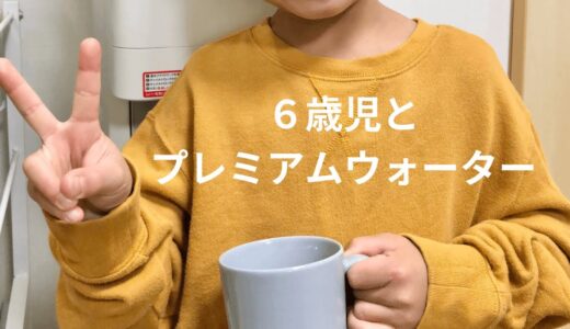 プレミアムウォーター「アマダナ」レビュー！３重チャイルドロックで子どもにも安心