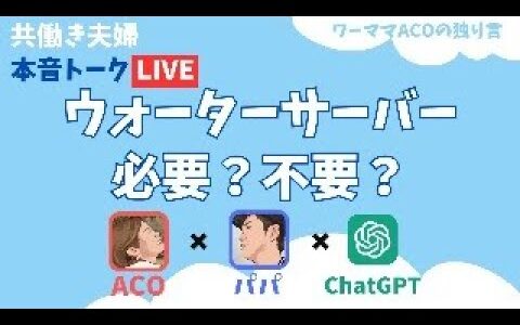 【ウォーターサーバ必要？不要？】共働き夫婦の本音トークLIVE #8