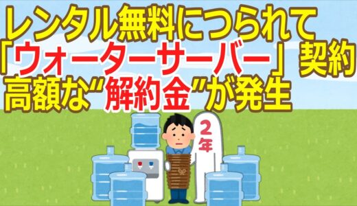 【2ch】【注意喚起】レンタル無料につられて「ウォーターサーバー」契約　高額な“解約金”が発生【ゆっくり】