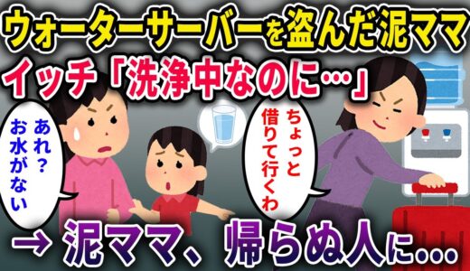 【泥ママ】イッチの家のウォーターサーバーを盗んだ泥ママ→洗浄中だった→そのまま飲んでしまい帰らぬ人に…【2chスカっと・ゆっくり解説】