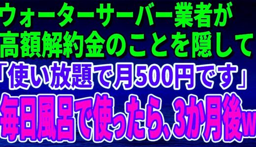 【スカッとする話】ウォーターサーバー業者が高額解約金のことを隠して「使い放題で月500円です」毎日風呂で使っていたら、3か月後、担当者がすっ飛んできたｗ