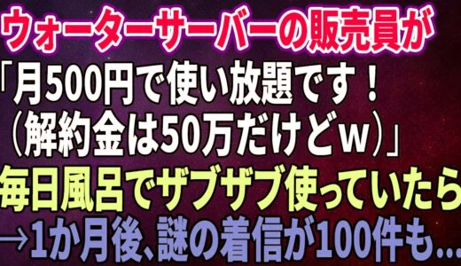 【スカッとする話】ウォーターサーバーの販売員が「月500円で使い放題です！（解約金は50万だけどｗ）」毎日風呂でザブザブ使っていたら→1か月後、謎の【修羅場】