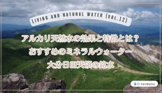 アルカリ天然水の効果と特徴とは？おすすめのミネラルウォーター大分日田天領の銘水