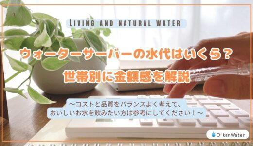 ウォーターサーバーの水代はいくら？世帯別に金額感を解説