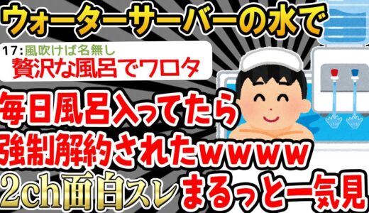 【バカ】ウォーターサーバー使い放題だから風呂で使いまくってたら強制解約食らったwwww→まるっと一気見2時間スペシャル【2ch面白いスレ】