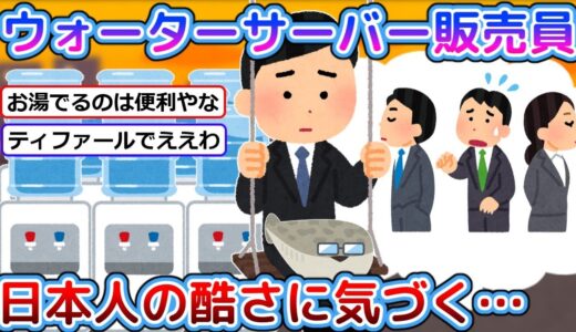 【2ch面白話】ワイ、ウォーターサーバー販売員、日本人の酷さに気づく…【悲報】