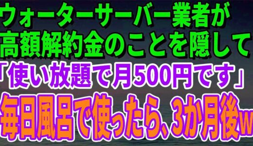 ウォーターサーバー業者が高額解約金のことを隠して「使い放題で月500円です」毎日風呂で使っていたら、3か月後、担当者がすっ飛んできたｗ【修羅場】