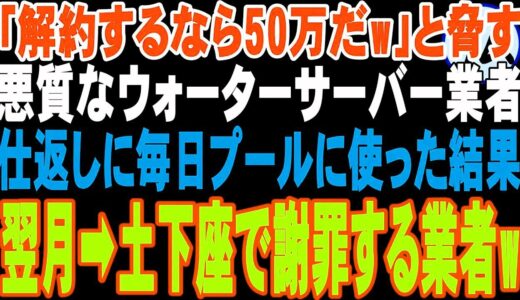 【スカッと】悪徳ウォーターサーバー販売員「解約するら50万払えw」と脅してきた➡月5000円で使い放題なので俺は毎日子供用プールの水として使った結果