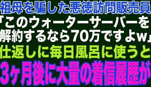 【スカッと】祖母を騙した悪徳訪問販売員「ウォーターサーバーを解約するなら70万円ですよw」ムカついたので、毎日風呂に使ってみた→3ヶ月後、大量の着信履歴が…