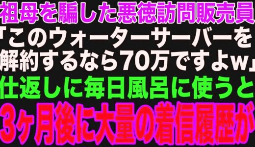 【スカッと】祖母を騙した悪徳訪問販売員「ウォーターサーバーを解約するなら70万円ですよw」ムカついたので、毎日風呂に使ってみた→3ヶ月後、大量の着信履歴が…