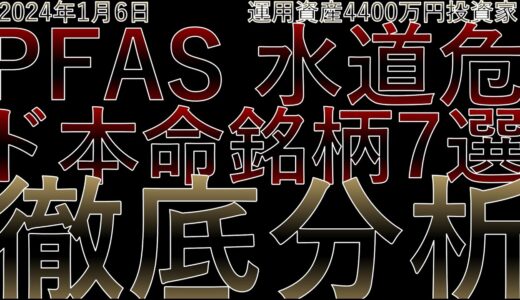 【PFAS ウォーターサーバー 水処理ド本命銘柄7選】徹底分析　プレミアムウォーター、OSGコーポレーション、ナック、クラレ、メタウォーター、月島HD、ジャパンフーズ