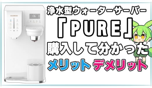 【PURE(ピュア)】浄水型ウォーターサーバー のメリット・デメリットを徹底解説【ずんだもん】