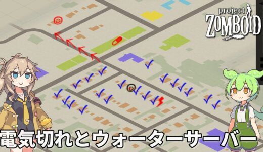 【Project Zomboid s2】電気切れとウォーターサーバー Part11 【ずんだもん・春日部つむぎ実況】【ゆっくり実況】【VOICEVOX実況】