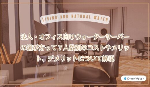 法人・オフィス向けウォーターサーバーの選び方って？人数別のコストやメリット、デメリットについて解説