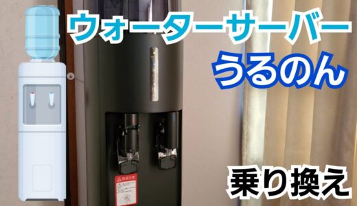 ウォーターサーバー「うるのん」に乗り換えました！