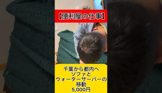 【便利屋の仕事】ソファとウォーターサーバーの移動