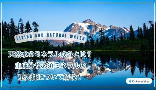 天然水のミネラル成分とは？主成分や必須ミネラルの重要性について解説！