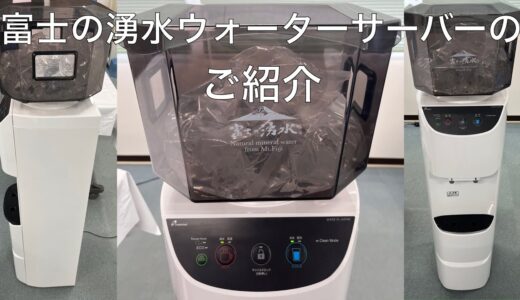 富士の湧水ウォーターサーバーのご紹介