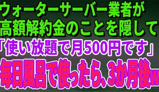 【スカッとする話】ウォーターサーバー業者が高額解約金のことを隠して「使い放題で月500円です」毎日風呂で使っていたら、3か月後、担当者がすっ飛んできたｗ【修羅場】