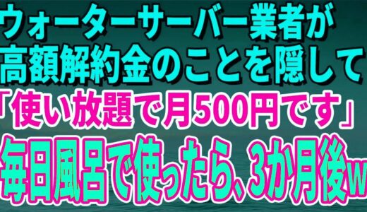 【スカッとする話】ウォーターサーバー業者が高額解約金のことを隠して「使い放題で月500円です」毎日風呂で使っていたら、3か月後、担当者がすっ飛んできたｗ