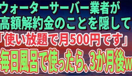 【スカッとする話】ウォーターサーバー業者が高額解約金のことを隠して「使い放題で月500円です」毎日風呂で使っていたら、3か月後、担当者がすっ飛んできたｗ【修羅場】