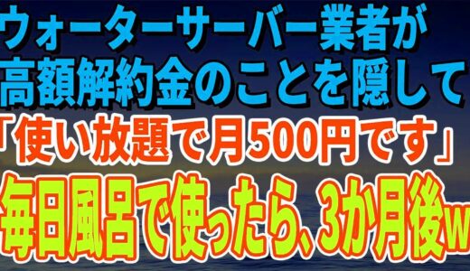 【スカッとする話】ウォーターサーバー業者が高額解約金のことを隠して「使い放題で月500円です」毎日風呂で使っていたら、3か月後、担当者がすっ飛んできたｗ【修羅場】