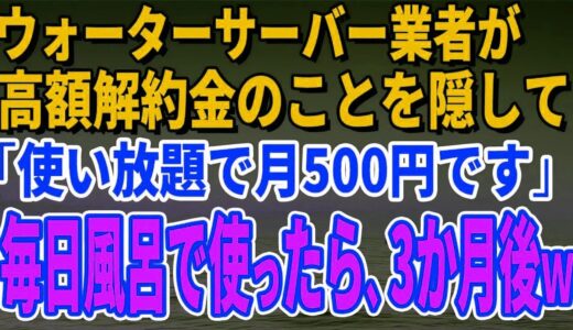 【スカッとする話】ウォーターサーバー業者が高額解約金のことを隠して「使い放題で月500円です」毎日風呂で使っていたら、3か月後、担当者がすっ飛んできたｗ【修羅場】