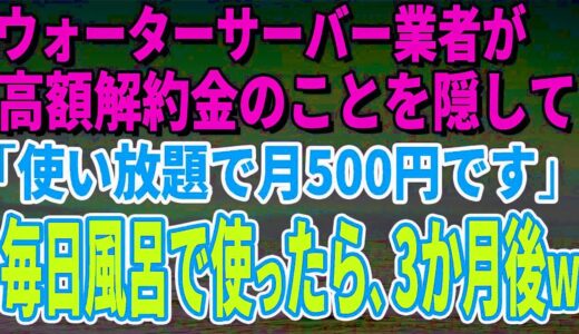 【スカッとする話】ウォーターサーバー業者が高額解約金のことを隠して「使い放題で月500円です」毎日風呂で使っていたら、3か月後、担当者がすっ飛んできたｗ【修羅場】