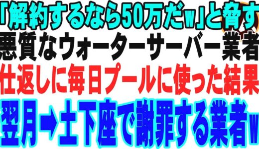 【スカッと】悪徳ウォーターサーバー販売員「解約するら50万払えw」と脅してきた➡月5000円で使い放題なので俺は毎日子供用プールの水として使った結果w