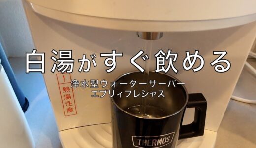 いつでも白湯飲み放題！浄水型ウォーターサーバー「エブリィフレシャス」があると雑味のない美味しい白湯が飲めます。