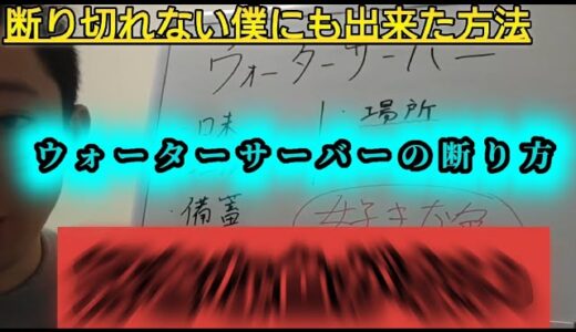 僕なりのウォーターサーバー勧誘の断り方