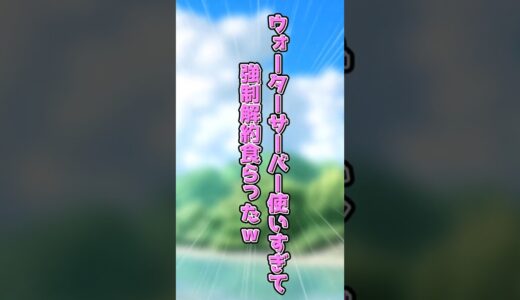 【2ch面白いスレ】ウォーターサーバー強制解約されたんやけど質問ある？【ゆっくり解説】#shorts