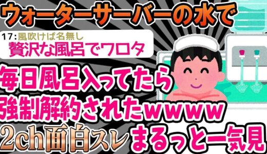 【2ch面白いスレ】ウォーターサーバー使い放題だから風呂で使いまくってたら強制解約食らったwwww→まるっと一気見2時間スペシャル【ゆっくり解説】